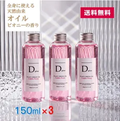【 3本セット 送料無料 】ディープラス D plus プラントオリジンオイル ピオニー 150mL 話題 ヘアオイル ボディオイル ハンドオイル トリートメント 洗い流さない 天然由来 Dプラスのサムネイル