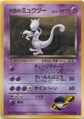 【ランクB】No.150[★]：R団のミュウツー LV.35 ポケモンカード 【中古】のサムネイル