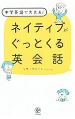 ネイティブがぐっとくる英会話 中学英語で大丈夫!／VogtLisaのサムネイル