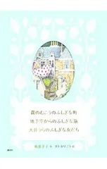 霧のむこうのふしぎな町 地下室からのふしぎな旅 天井うらのふしぎな友だち／柏葉幸子のサムネイル