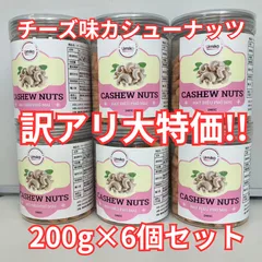 【訳アリ大特価】チーズ味カシューナッツ６個セット（１個あたり２００ｇ入り）のサムネイル
