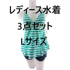 理由あり レディース セパレート水着 ボーダー柄 3点セット 新品 9M