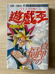 遊・戯・王 キャラクターズガイド ―真理の福音― (ジャンプコミックス