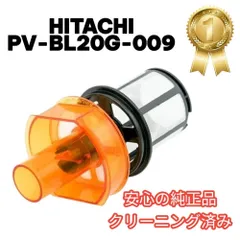 【G016】日立 メッシュフィルター PV-BL20G-009 ラクかるシリーズ対応 パワーブーストコードレス 掃除機用 PV-BHL2000J、PV-BHL3000J、PV-BHL4000J、PV-BHL5000J 【分解洗浄済み】のサムネイル