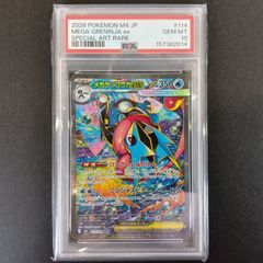 PSA10】メガゲッコウガex SAR 114/083ニンジャスピナー - メルカリ