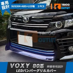 【1804】ヴォクシー 80系 ZS専用 前期 フロントバンパーグリルカバー ガーニッシュ ステンレス製 鏡面仕上げ LED付き ブルー 点灯 パーツ 2Pのサムネイル