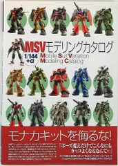 2026年最新】msvモデリングカタログの人気アイテム - メルカリ