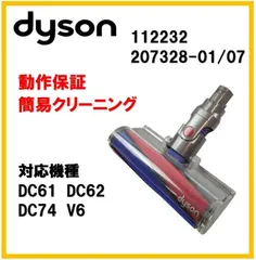 【F334】ダイソン V6/DC61/DC62/DC74 ソフトローラー クリーナーヘッド 純正 112232のサムネイル