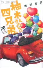 小学館 フラワーコミックス 藤沢志月 柚木さんちの四兄弟。 20のサムネイル
