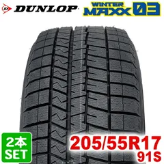 【2024年製】 送料無料 DUNLOP 205/55R17 91S WINTER MAXX 03 WM03 ウィンターマックス ダンロップ スタッドレス 冬タイヤ 雪 氷 アイスバーン 2本セットのサムネイル