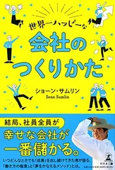 世界一ハッピーな会社のつくりかたのサムネイル