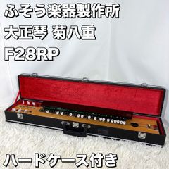 A878 菊八重 大正琴 F28HSハードケース付 KIKUYAE−HARP螺鈿 良品】高級 大正琴 菊八重 F28RP ふそう楽器製作所 ハードケース付き