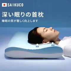 SaiKuCo 深い眠り枕 新進化版pro まくら 肩こり 首こり 解消グッズ いびき対策 横向き寝 通気性 冷感カバー付き 【MY0708】のサムネイル