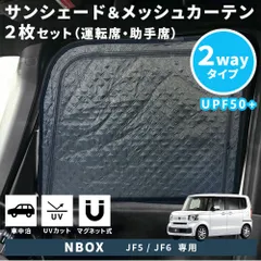 ホンダ NBOX JF5 JF6 サンシェード フロントドア 2枚 2Wayタイプ メッシュカーテン 日よけ 車種専用 アクセサリー マグネット式 換気 断熱 日焼け防止 UVカット 遮光カーテン 紫外線カット 虫よけのサムネイル