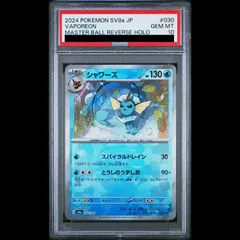 2026年最新】シャワーズ モンスターボールミラー psa10の人気アイテム