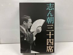 志ん朝三十四席 CD DVD - メルカリ