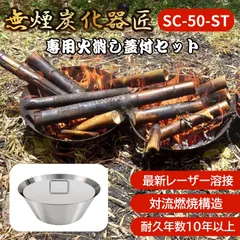 ◆無煙炭化器 匠 SC-50 本体+蓋 セット 煙が少ない高性能炭化器!誰でも簡単に竹炭・枝炭がつくれる!消火 短時間 炭化【SC-50】のサムネイル