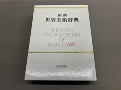2026年最新】新潮世界美術辞典の人気アイテム - メルカリ