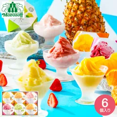 スイーツ モロゾフ ”食べたい時に冷凍庫”常温保存 アイス 凍らせてシャーベット 6個 / 夏季限定 ギフトセット 個包装 ひんやりスイーツのサムネイル