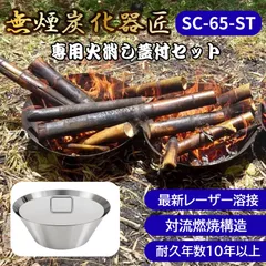 ◆無煙炭化器 匠 SC-65 本体+蓋 セット 煙が少ない高性能炭化器!誰でも簡単に竹炭・枝炭がつくれる!消火 短時間 炭化【SC-65】のサムネイル