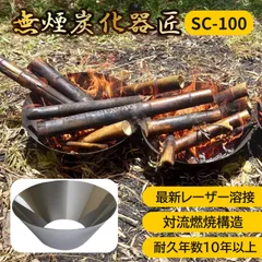◆無煙炭化器 匠 SC-100(生成量約164L/1回) 煙が少ない高性能炭化器 耐熱ステンレス製【 SC-100】のサムネイル