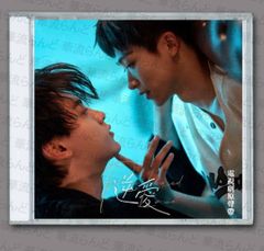 逆愛 OST サウンドトラックCD 〜Revenged Love〜 梓渝 ズー・ユー