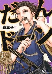 裁断済】だんドーン11巻 - メルカリ