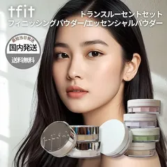 TFIT トランスルーセントセット フィニッシングパウダー エッセンシャルパウダー ティーフィット 韓国コスメ フェイスパウダー フェースパウダー ルースパウダー プレストパウダー フィニッシュパウダー パウダー セッティング tfit 【新品・未開封】のサムネイル