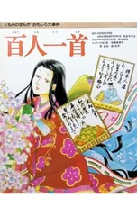 おもしろ百人一首／長谷川孝士【監修】のサムネイル