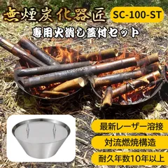 ◆無煙炭化器 匠 SC-100 本体+蓋 セット 煙が少ない高性能炭化器!誰でも簡単に竹炭・枝炭がつくれる!消火 短時間 炭化【SC-100-ST】のサムネイル