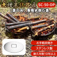 ◆【蓋のみ】無煙炭化器 匠 SC-50用 火消し蓋 耐熱ステンレス製 消火・炭化仕上げに 【SC-50-OP】のサムネイル