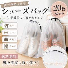 【旅行用品】シューズ収納袋 20枚セット 旅行用 トラベル 不織布 巾着 半透明 防塵 靴収納バッグ 防水 約30×40cm×マチ6㎝