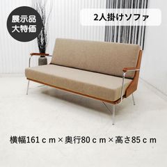 現品限り】二人掛け ラブソファ ファブリック 布製 ミッドセンチュリー