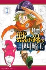 初版/帯付】黙示録の四騎士 1巻 鈴木央 七つの大罪 続編 漫画 初版本