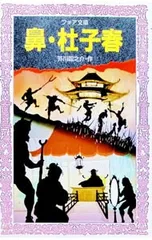 鼻・杜子春／芥川龍之介のサムネイル