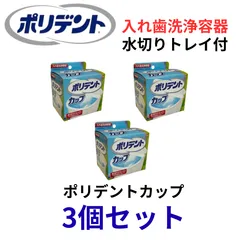 ポリデントカップ 水切りトレイ付 入れ歯洗浄容器 3個セットのサムネイル