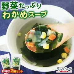 野菜たっぷり わかめスープ 68g×2袋 セット (約34杯分) 海藻スープ ポイント消化 ポイント利用 ポスト投函便での配送のサムネイル
