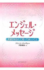 エンジェル・メッセージ 天使があなたに知ってほしいこと - メルカリ
