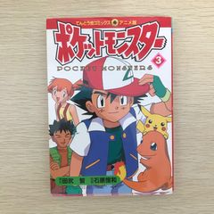 電撃ピカチュウ 3巻 初版 おの としひろ - メルカリ