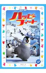 ハッピーフィート おはなし絵本／吉井知代子のサムネイル