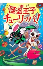 怪盗王子チューリッパ!／如月かずさのサムネイル