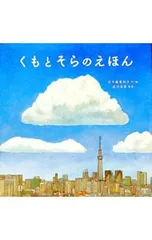 くもとそらのえほん／五十嵐美和子のサムネイル