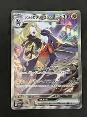 シロナのガブリアスex SAR スカーレット&バイオレット 強化拡張パック