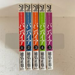 全巻初版】昭和 ＋ 近未来不老不死伝説バンパイア 全巻セット - メルカリ