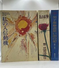 若き日の日記 全4巻セット 池田大作 聖教新聞社 創価学会 2509-Sat-69