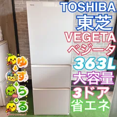東芝 TOSHIBA 2017年製 冷蔵庫 ベジータ VEGETA 363L 大容量 大きめ 3ドア 高機能 高性能 363リットル 省エネ ホワイト 人気シリーズ ファミリー 同棲 おしゃれ カップル 買い替え ストック 野菜室 GR-K36SXV G05のサムネイル