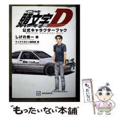 初版】頭文字D 最終章! 関東最速プロジェクト編 Vol.3 - メルカリ