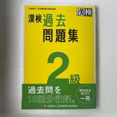 漢検 2級 過去問題集のサムネイル
