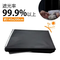 遮光シート 遮光 窓 日除けシート 断熱シート 窓 遮光 UVカット 遮熱 目隠し 日よけ 西日対策 自由DIY裁断 約145*200cmのサムネイル