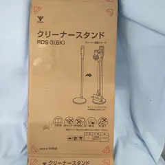未使用 山善 YAMAZEN スティッククリーナースタンド RDS-3（BK)  未組立 説明書 パーツ 揃ってます 掃除機は別売りです Z532のサムネイル